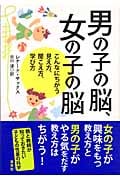 男の子の脳、女の子の脳 こんなにちがう見え方、聞こえ方、学び方