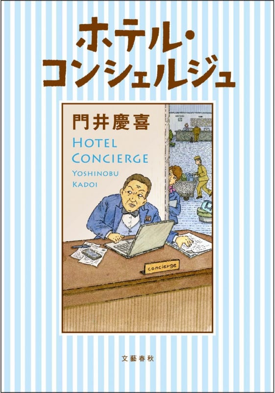 ホテル・コンシェルジュ