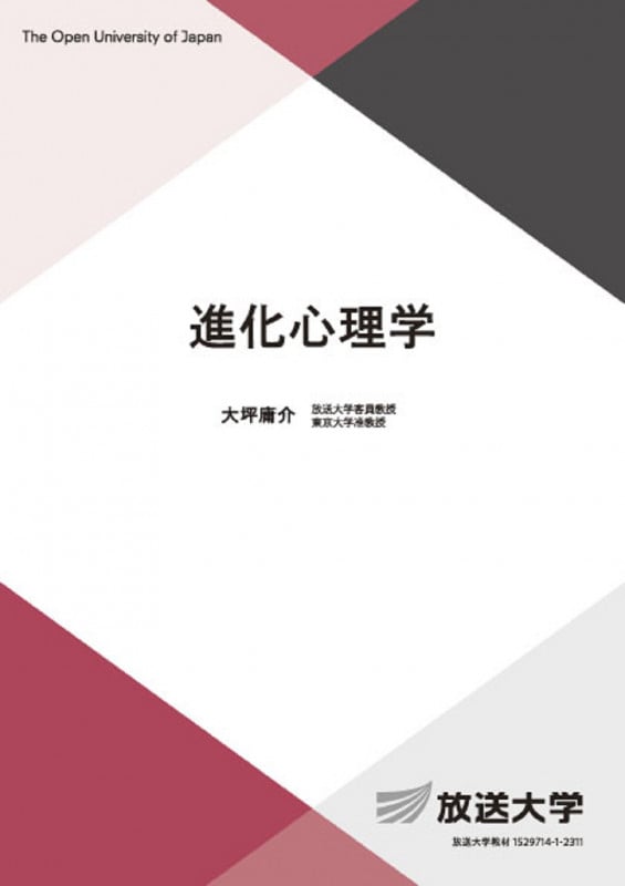 進化心理学 (放送大学教材)