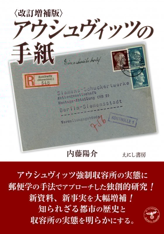 アウシュヴィッツの手紙 改訂増補版