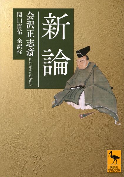 新論 (講談社学術文庫)