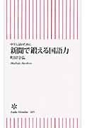 新聞で鍛える国語力 中学入試のために (朝日新書)