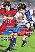 エリアの騎士 (8) (マガジンKC)