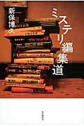 ミステリ編集道