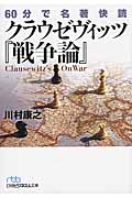 60分で名著快読 クラウゼヴィッツ『戦争論』 (日経ビジネス人文庫)