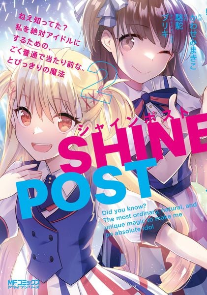 シャインポスト 2 ねえ知ってた? 私を絶対アイドルにするための、ごく普通で当たり前な、とびっきりの魔法 (MFコミックス アライブシリーズ)
