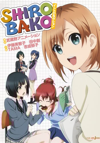 【小説】SHIROBAKO イントロダクション (JUMP j BOOKS)