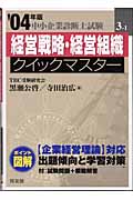 経営戦略・経営組織クイックマスター 中小企業診断士試験対策 (2004年版) (中小企業診断士試験クイックマスターシリーズ)
