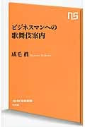 ビジネスマンへの歌舞伎案内 (NHK出版新書 446)の詳細を見る