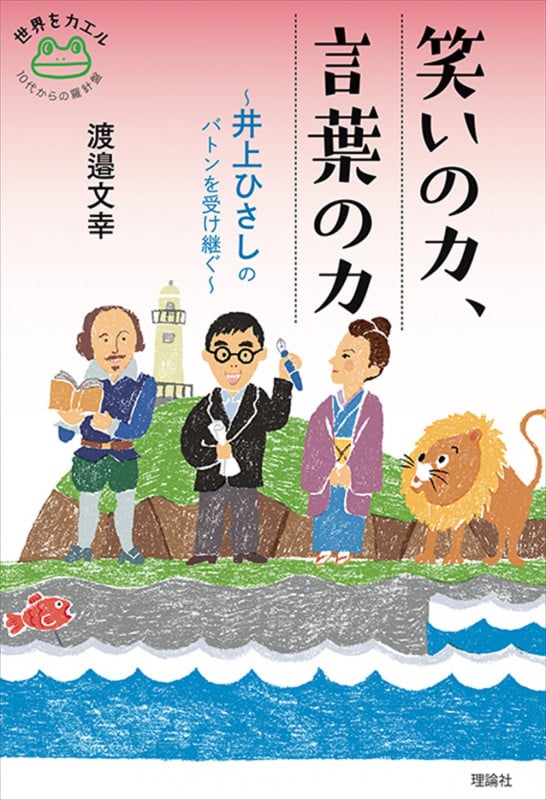 笑いの力、言葉の力 井上ひさしのバトンを受け継ぐ (世界をカエル 10代からの羅針盤)