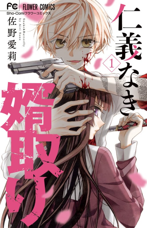 仁義なき婿取り (1) (フラワーC少コミ)