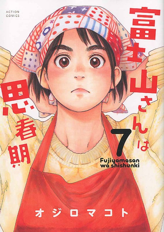 富士山さんは思春期 (7) (アクションC)