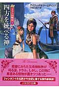四方を統べる神 (ハヤカワ文庫FT ドラル国戦史)