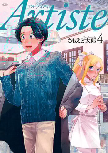 Artiste 4 (バンチコミックス)