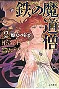 鉄の魔道僧 魔女の狂宴 (2) (ハヤカワ文庫)の詳細を見る