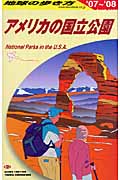 アメリカの国立公園 (2007‐2008年版) (地球の歩き方 B13)の詳細を見る