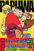 PAPUWA (3) (ガンガンC)