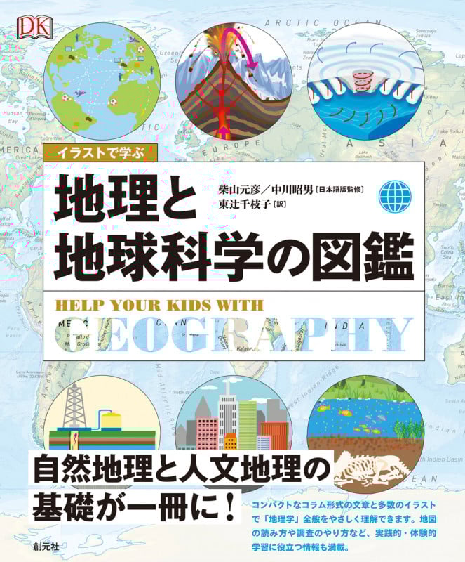イラストで学ぶ 地理と地球科学の図鑑