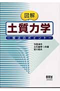 図解 土質力学 解法のポイント