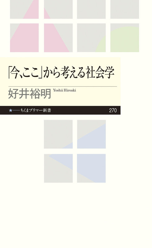 「今、ここ」から考える社会学 (ちくまプリマー新書 270)