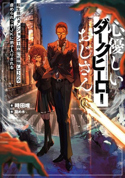 心優しいダークヒーローおじさん 転生現代ダンジョンで自由に排除してたら虐められっ子JKに弟子入りされる (1)