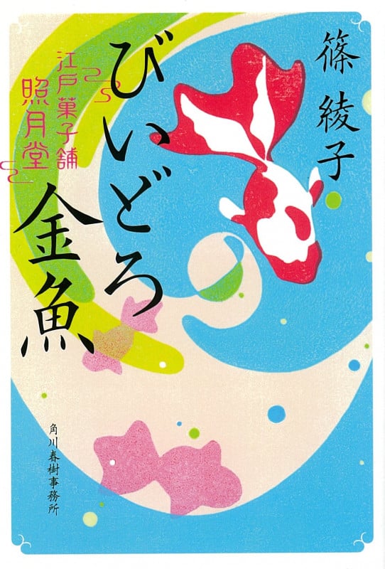 びいどろ金魚 江戸菓子舗照月堂 (ハルキ文庫)