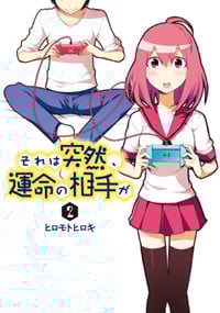 それは突然、運命の相手が (2) (電撃C)