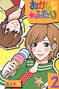おかしな★ふたり (2) (デザートKC)
