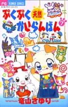 ぷくぷく天然かいらんばん 7 (フラワーコミックス)