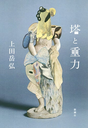 塔と重力