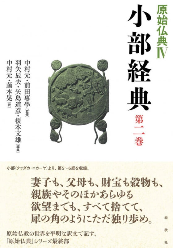 小部経典 第二巻 (原始仏典IV)