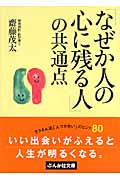 「なぜか人の心に残る人」の共通点 (ぶんか社文庫)