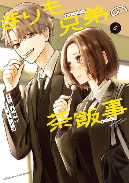 まりも兄弟の茶飯事 6 (少年チャンピオン・コミックス)