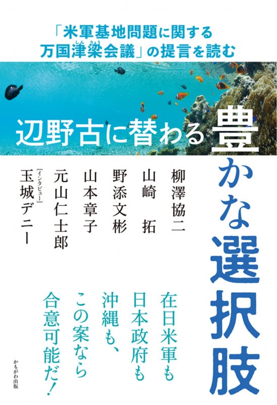 辺野古に替わる豊かな選択肢 「米軍基地問題に関する万国津梁会議」の提言を読む