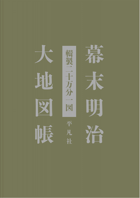 幕末明治大地図帳 輯製二十万分一図