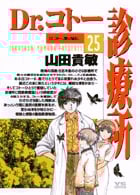 Dr.コトー診療所 (25) (ヤングサンデーC)