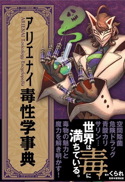 アリエナイ理科ノ大事典 改訂版 | 薬理凶室のあらすじ・感想 - ブクログ