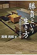 勝負という生き方 将棋棋士32人の肖像