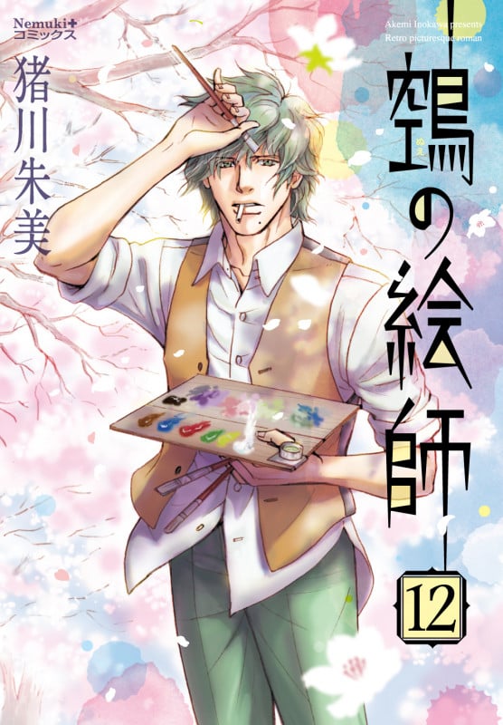 ヌエの絵師⑫ (Nemuki+コミックス)
