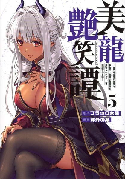 美龍艶笑譚~自己肯定感が激低なドラゴン級美少女魔王を、勇者がイチャラブで退治するお話~(5) (ヤンマガKCスペシャル)