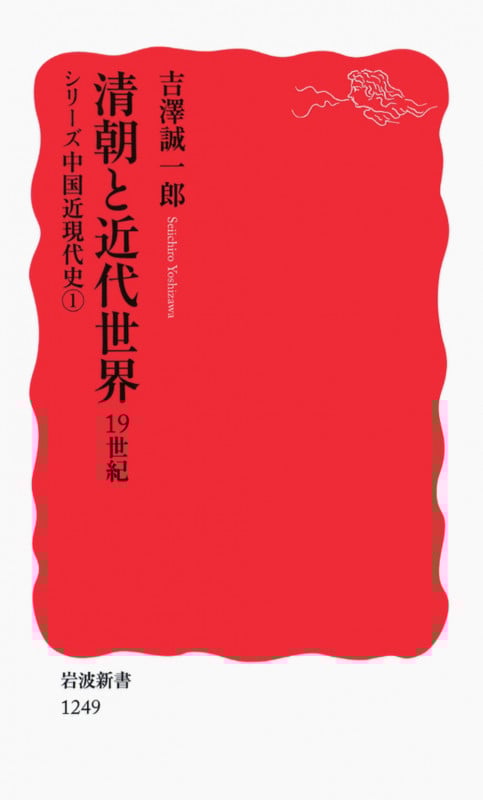 清朝と近代世界 19世紀 シリーズ中国近現代史 (1) (岩波新書)