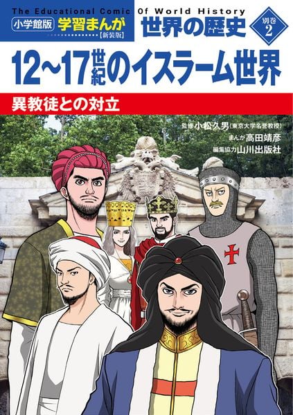 小学館版学習まんが 世界の歴史 新装版別巻2 12~17世紀のイスラーム世界 異教徒との対立 (小学館 学習まんがシリーズ)