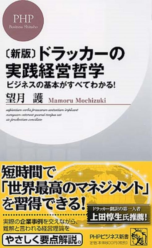 [新版]ドラッカーの実践経営哲学 ビジネスの基本がすべてわかる! (PHPビジネス新書)