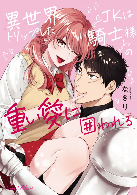 異世界トリップしたJKは騎士様の重い愛に囲われる (ショコラシュクレコミックス 38)