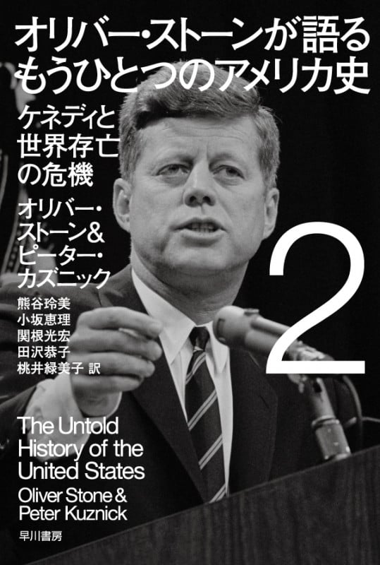 オリバー・ストーンが語るもうひとつのアメリカ史 ケネディと世界存亡の危機 (2) (ハヤカワ文庫NF 440)