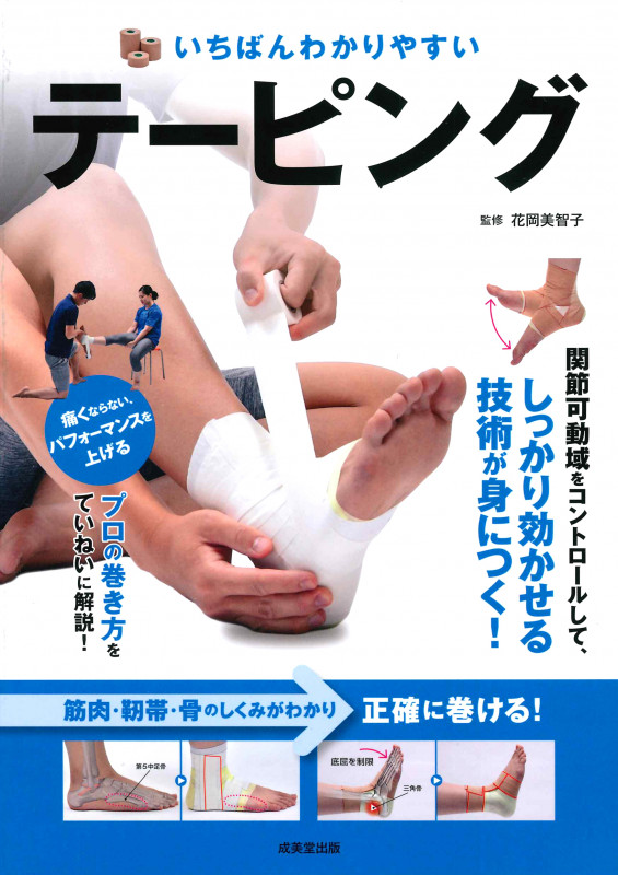 いちばんわかりやすいテーピングの詳細を見る