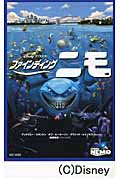 ファインディング・ニモ (竹書房文庫)