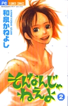 そんなんじゃねえよ 2 (フラワーコミックス)の詳細を見る