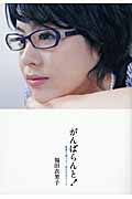がんばらんと! 薬害に遭って、見えてきたこと