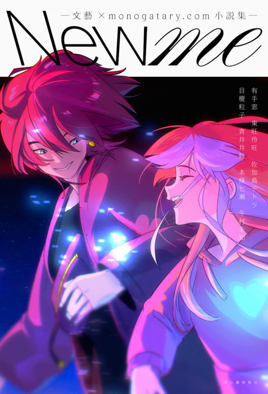 New me ―文藝×monogatary.com小説集―の詳細を見る